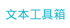文本工具箱
